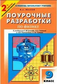 Поурочные разработки по физике 9 класс к уч.комплектам С.В.Громова,А.В.Перышкина и др. Обновленный комплект уроков