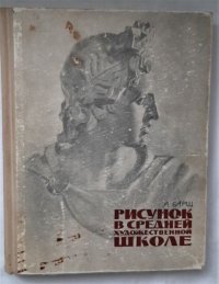 Рисунок в средней художественной школе / А. Барщ, 1963 год изд