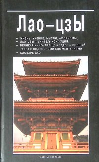 Лао-цзы: жизнь, учение, мысли, афоризмы; Лао-цзы - учитель Конфуция; великая книга Лао-цзы 