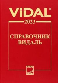 Видаль-2023. Справочник Видаль. Лекарственные препараты в России