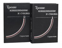 Трение, изнашивание и смазка. Справочник (комплект из 2 книг)