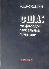 США: за фасадом глобальной политики