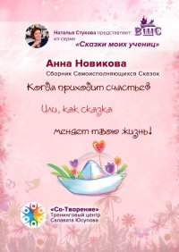 Когда приходит счастье Или как сказка меняет твою жизнь