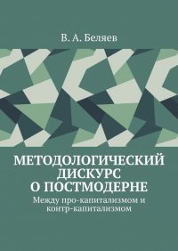 Методологический дискурс о постмодерне