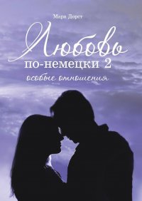 Любовь по-немецки - 2