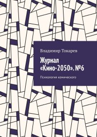 Журнал Кино-2050. 6