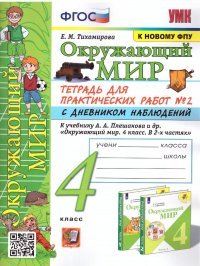 Окружающий мир 4 класс. Тетрадь для практических работ № 2 с дневником наблюдений. УМК. ФГОС