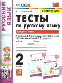 Русский язык 2 класс. Тесты к учебнику. Часть 2. УМК. ФПУ ФГОС