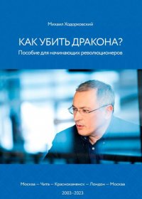 Как убить дракона: Пособие для начинающих революционеров