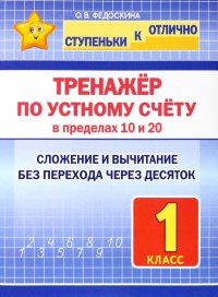 Тренажер по устному счету в пределах 10 и 20. 1 класс. Сложение и вычитание