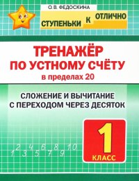 Тренажер по устному счету в пределах 20. Сложение и вычитание с переходом через десяток. 1 класс