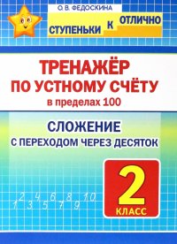 Математика. 2 класс. Тренажер по устному счету в пределах 100. Сложение с переходом через десяток