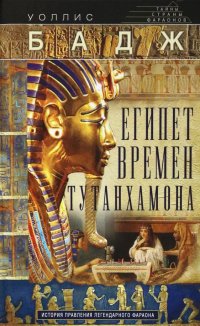 Египет времен Тутанхамона. История правления легендарного фараона