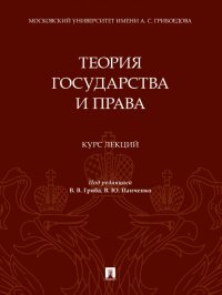 Теория государства и права. Курс лекций