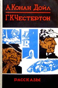 А. Конан Дойл. Г. К. Честертон.  Рассказы