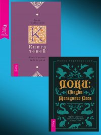 Локи: Сказки Железного Леса + Книга Теней