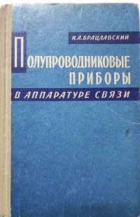 Полупроводниковые приборы  в аппаратуре связи