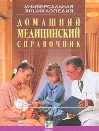 Домашний медицинский справочник. Универсальная энциклопедия