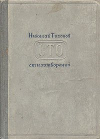 Николай Тихонов. Сто стихотворений