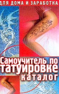 Самоучитель по татуировке. Каталог