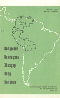 Колумбия. Венесуэла. Эквадор. Перу. Боливия. Справочная карта