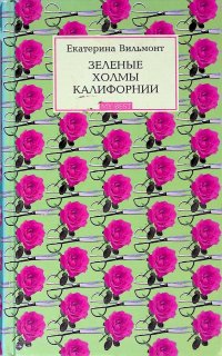 Зеленые холмы Калифорнии