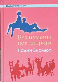 Без измены нет интриги