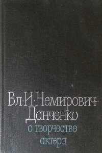 Вл. И. Немирович-Данченко о творчестве актера