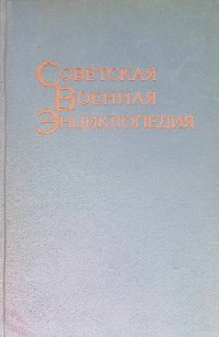 Советская военная энциклопедия. Том 2. Вавилон - Гражданская