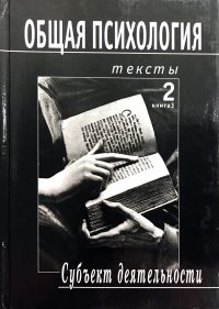 Общая психология. Тексты. В 3 томах. Том 2. Субъект деятельности. Книга 3