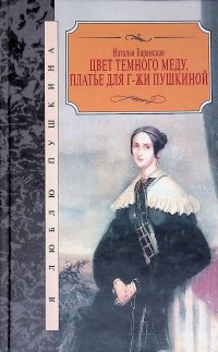 Цвет темного меду. Платье г-жи Пушкиной