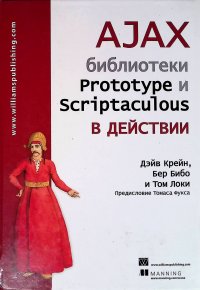 AJAX. Библиотеки Prototype и Scriptaculous в действии