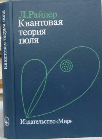 Квантовая теория поля: Пер. с англ