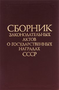 Сборник законодательных актов о государственных наградах СССР