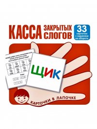 Касса закрытых слогов. 33 карточки с заданием на обороте