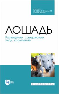 Лошадь. Разведение, содержание, уход, кормление. Учебное пособие для СПО