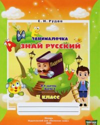 Русский язык. 4 класс. Занималочка. Знай русский. В 2-х частях. Часть 1