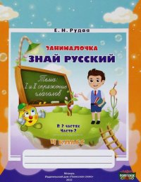 Русский язык. 4 класс. Занималочка. Знай русский. В 2-х частях. Часть 2