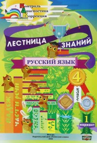 Русский язык. 4 класс. Лестница знаний. 1 вариант