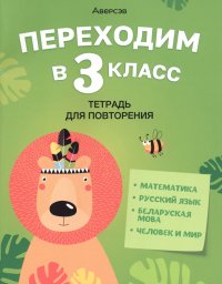 Переходим в 3 класс. Тетрадь для повторения