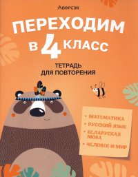 Переходим в 4 класс. Тетрадь для повторения