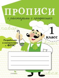 Прописи для 1 класса. Прописи с рассказами о профессиях