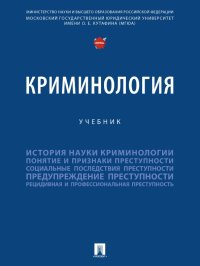 Криминология. Учебник