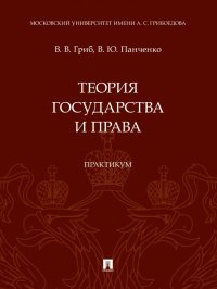 Теория государства и права. Практикум