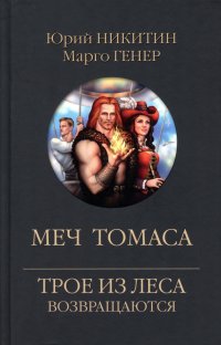 Меч Томаса