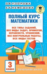 Полный курс математики. 3 клас. Все типы заданий, все виды задач, примеров, уравнений, неравенств