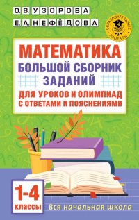 Математика. 1-4 классы. Большой сборник заданий для уроков и олимпиад с ответами и пояснениями