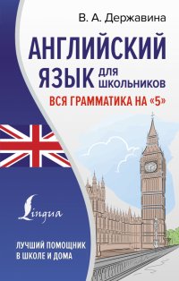 Английский язык для школьников. Вся грамматика на 