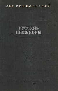 Русские инженеры