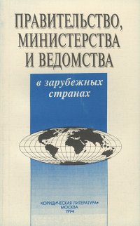 Правительство, министерства и ведомства в зарубежных странах